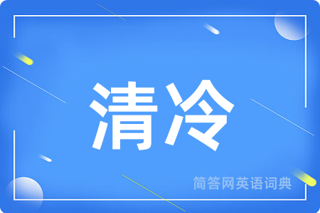 清冷
