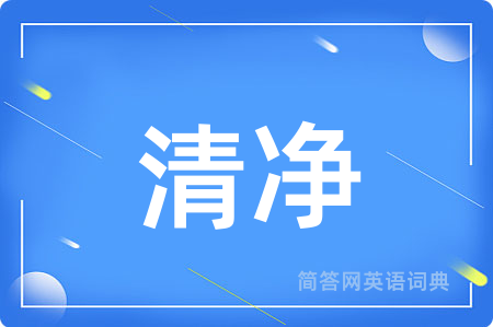 清净