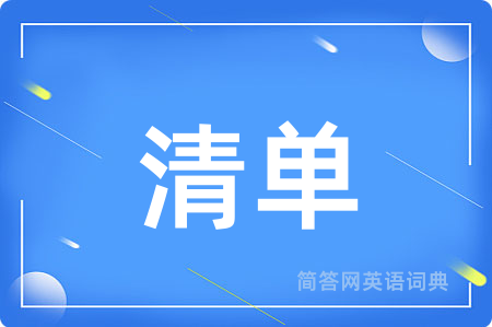 清单用英语怎么说,清单的英语翻译 清单