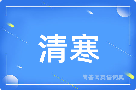 清寒