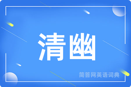 清幽