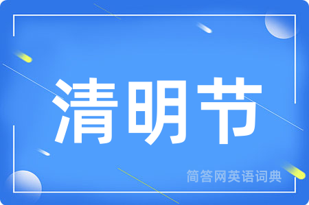 清明节