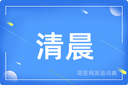 清晨