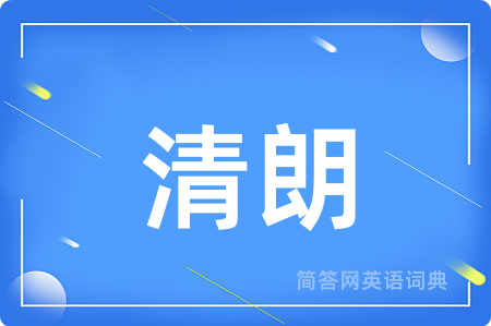 清朗