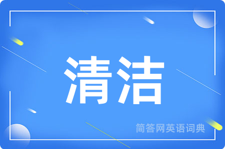 清洁