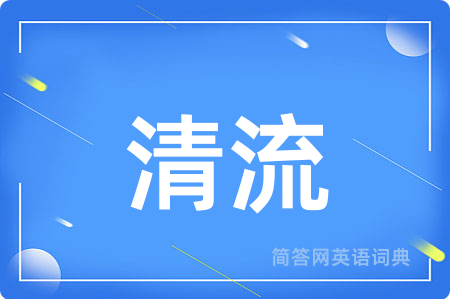清流