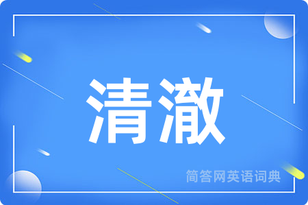 清澈