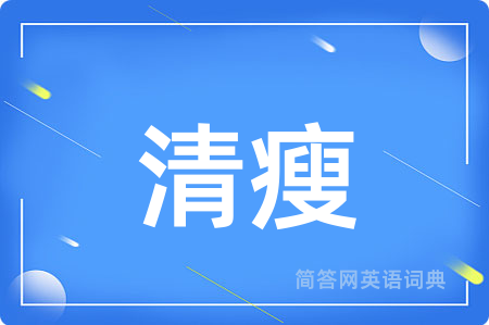 清瘦