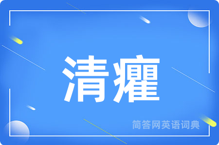 清癯