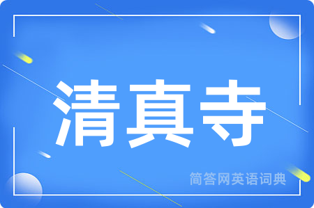 清真寺用英语怎么说,清真寺的英语翻译 清真寺