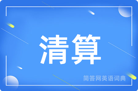 清算用英语怎么说,清算的英语翻译 清算