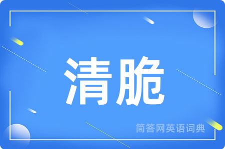 清脆