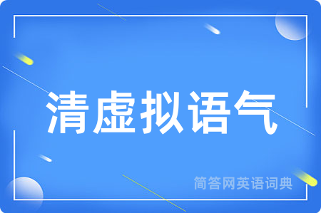 清虚拟语气