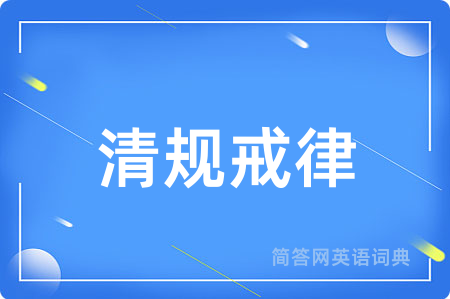 清规戒律用英语怎么说,清规戒律的英语翻译 清规戒律