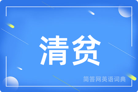 清贫
