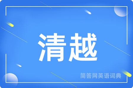 清越