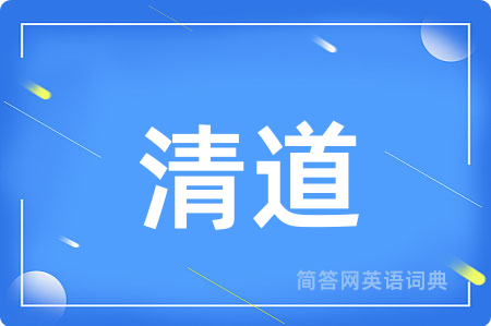 清道用英语怎么说,清道的英语翻译 清道