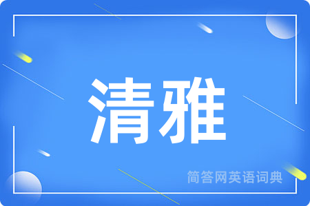清雅