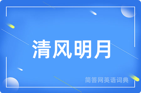 清风明月