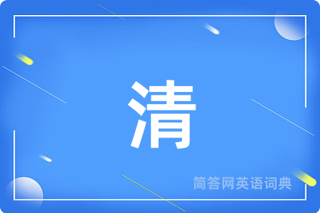 清