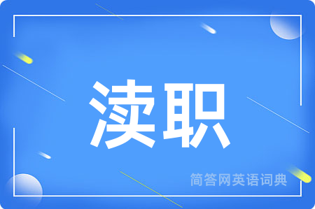 渎职