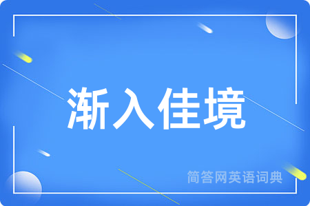 渐入佳境