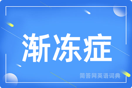 渐冻症用英语怎么说,渐冻症的英语翻译 渐冻症