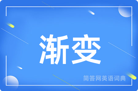 渐变