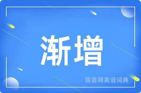 渐增