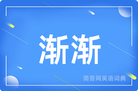 渐渐