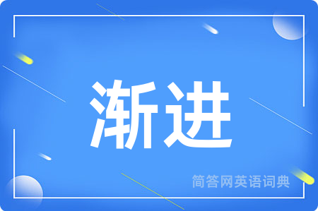 渐进