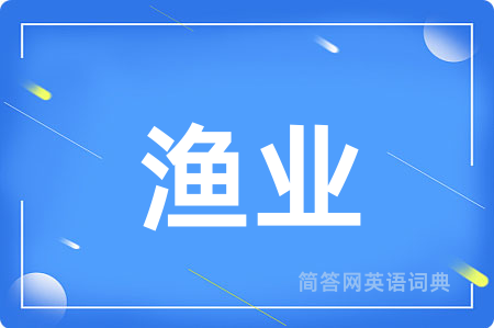 渔业用英语怎么说,渔业的英语翻译 渔业