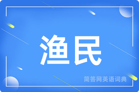 渔民用英语怎么说,渔民的英语翻译 渔民