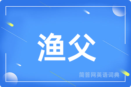 渔父用英语怎么说,渔父的英语翻译 渔父