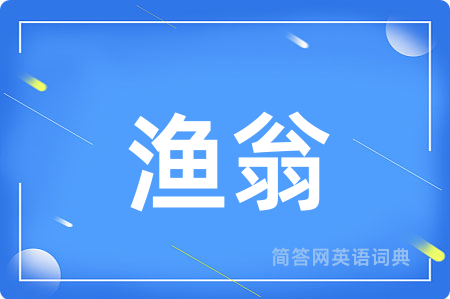 渔翁用英语怎么说,渔翁的英语翻译 渔翁