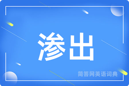 渗出