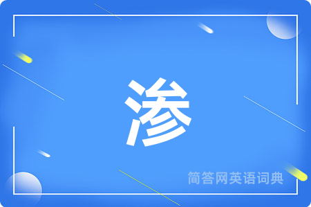 渗