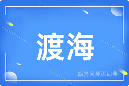 渡海