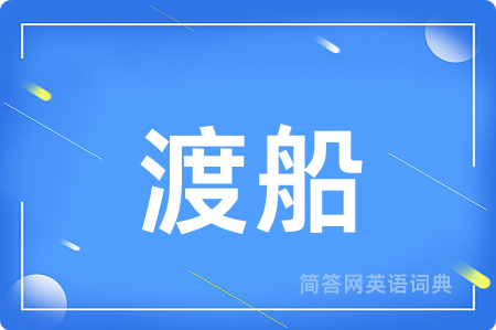 渡船
