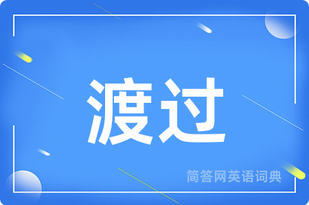 渡过