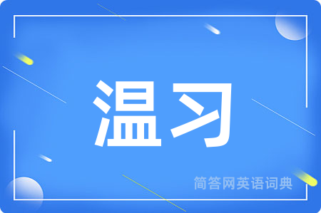 温习
