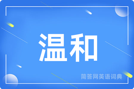 温和