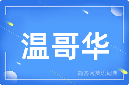 温哥华