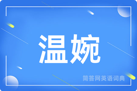 温婉