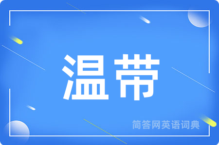 温带用英语怎么说,温带的英语翻译 温带
