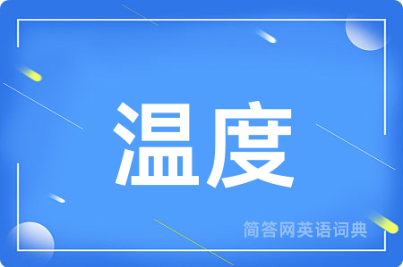 温度