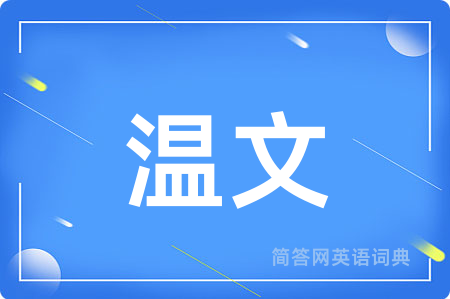 温文