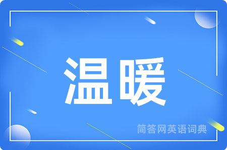 温暖