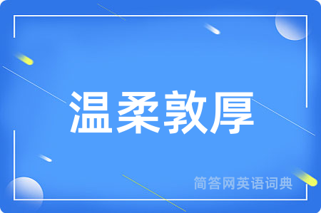 温柔敦厚用英语怎么说,温柔敦厚的英语翻译 温柔敦厚