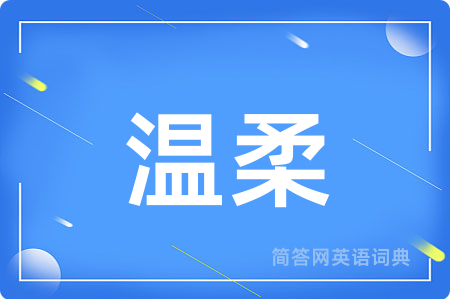 温柔